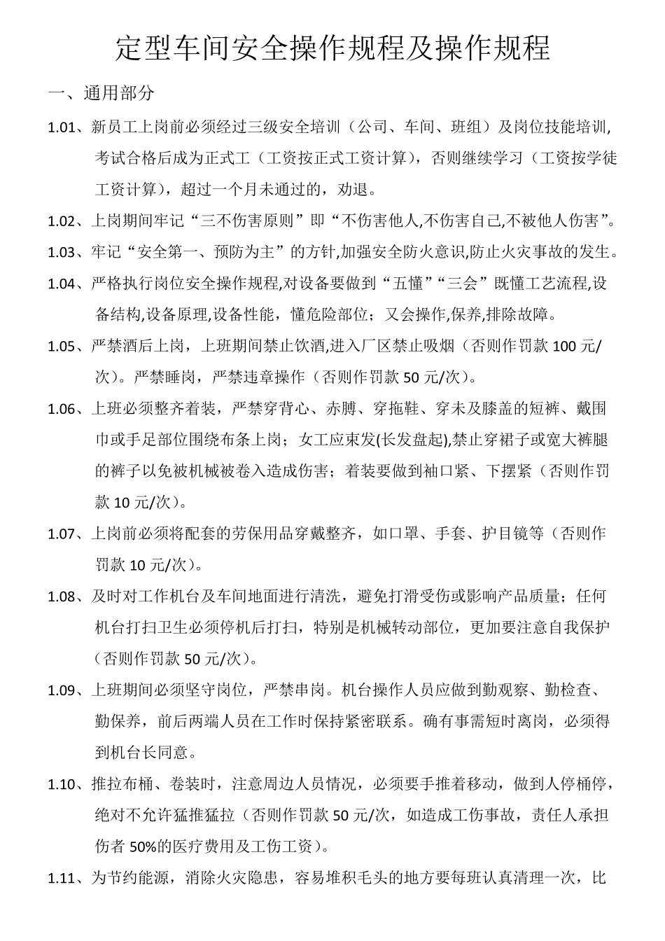 天然气定型机安全操作及操作规程_第1页