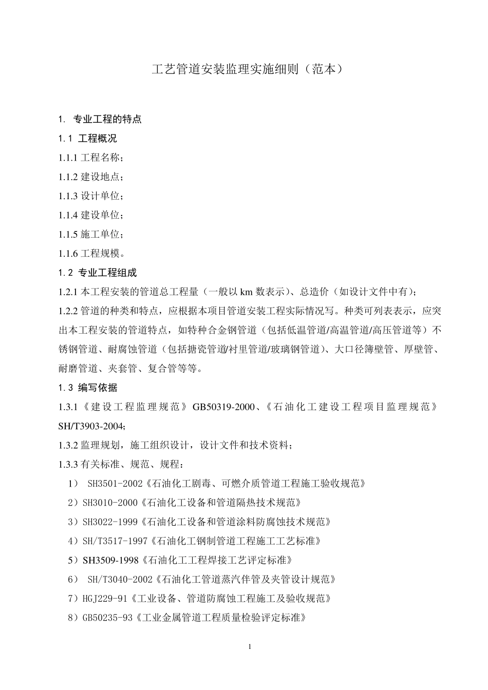 天然气工艺管道安装监理实施细则_第2页