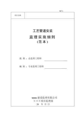 天然气工艺管道安装监理实施细则