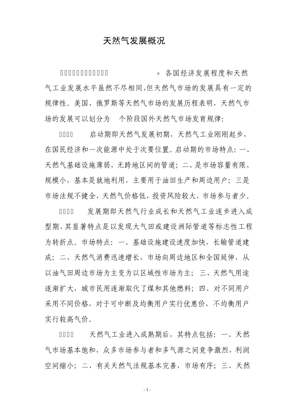 天然气市场概况李长清部分数据来自《2011年天然气发展方向》_第1页