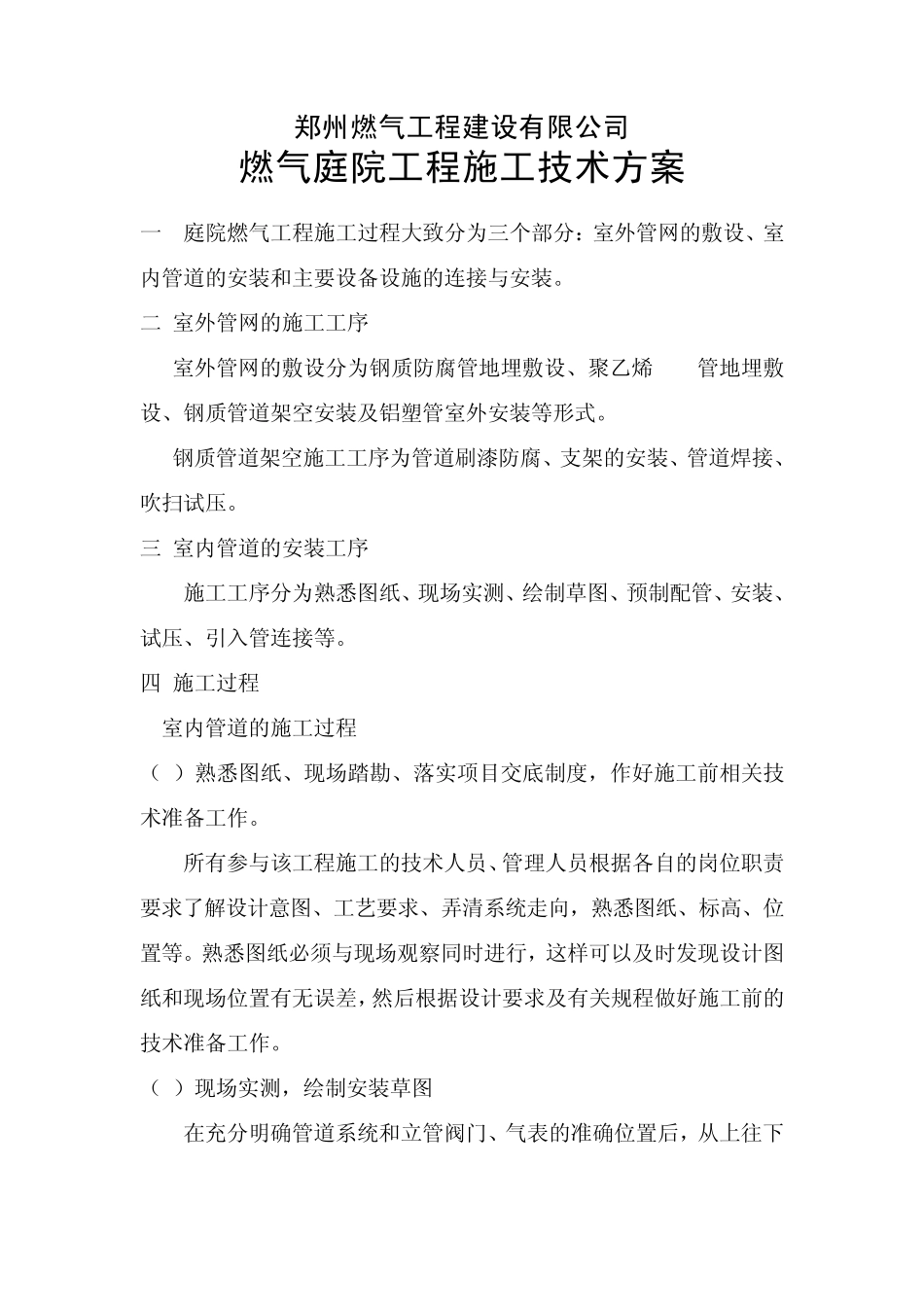 天然气庭院工程施工技术方案_第1页