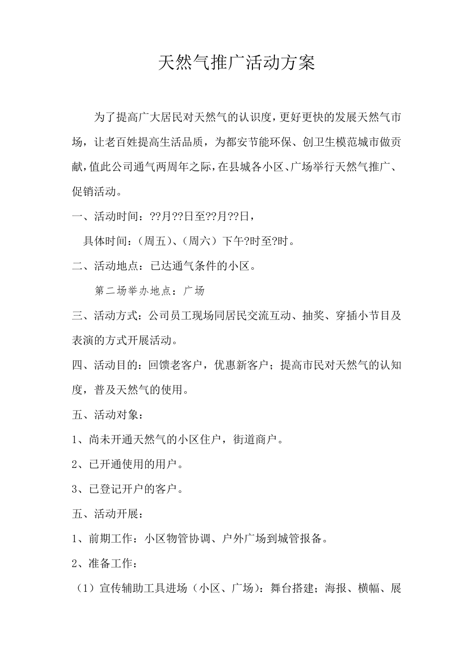 天然气推广活动方案_第1页