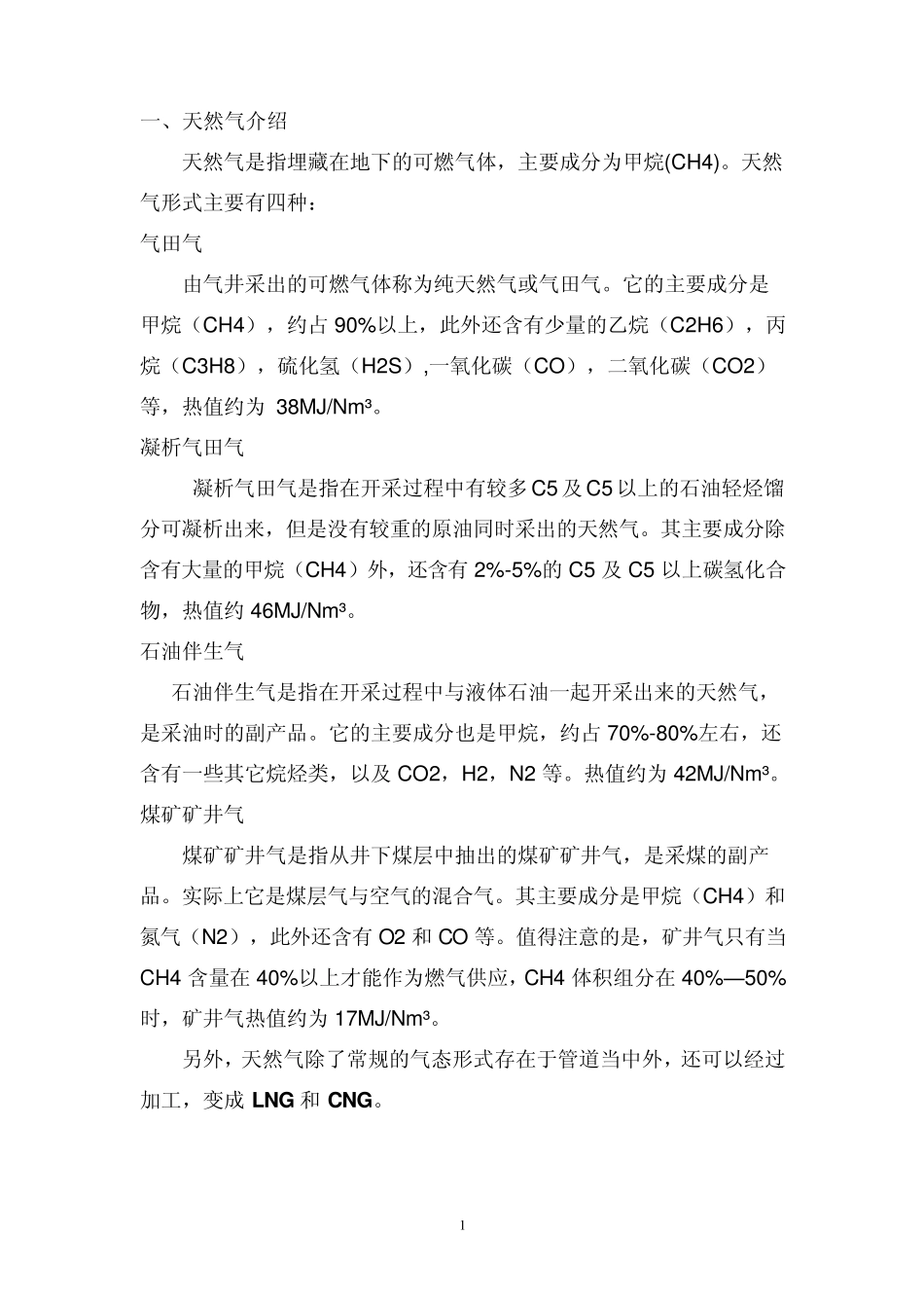 天然气换算表_第1页