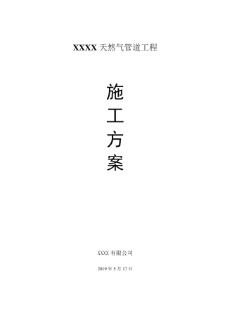天然气施工方案