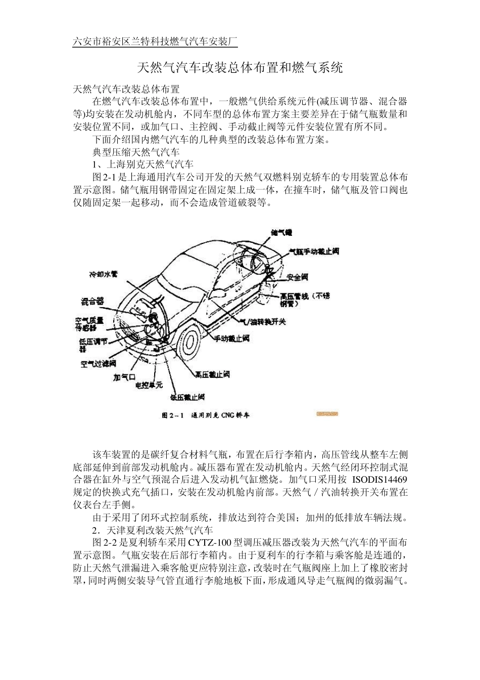 天然气汽车改装总体布置和燃气系统_第1页