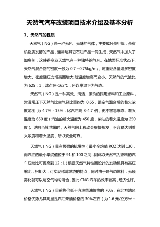 天然气汽车改装项目技术介绍及基本分析