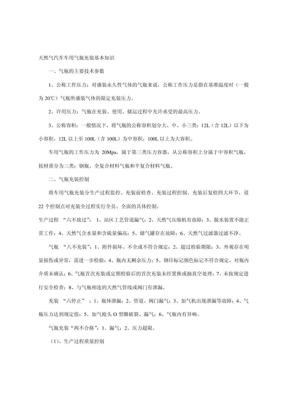 天然气汽车车用气瓶充装基本知识_第1页
