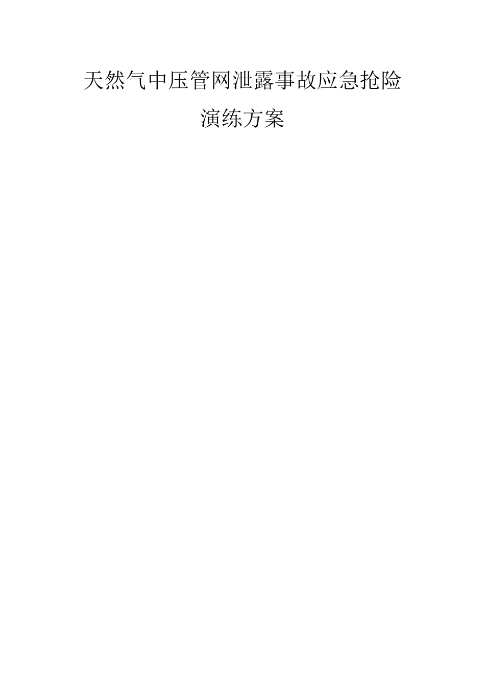 天然气泄漏应急演练_第2页