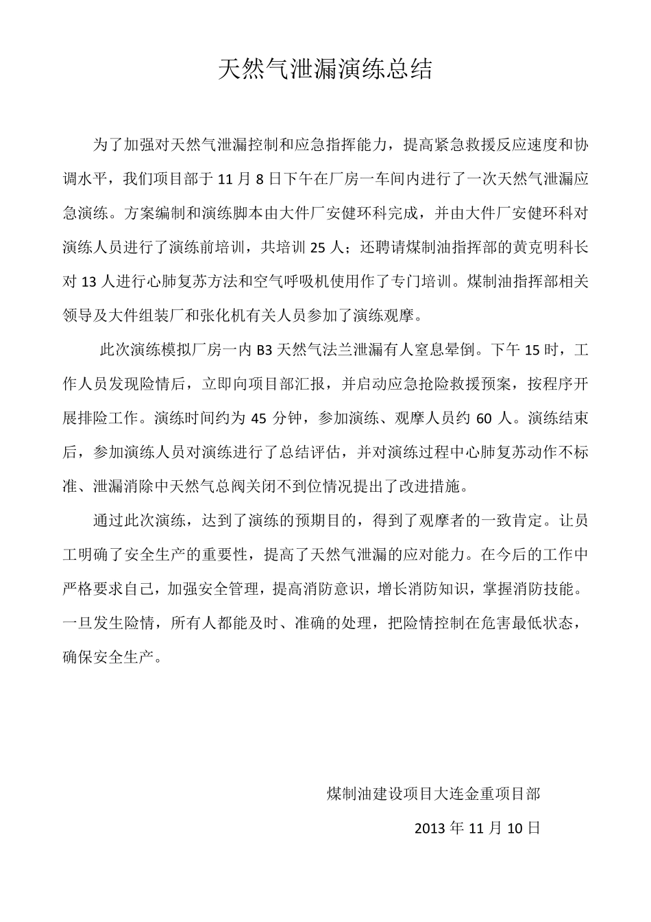 天然气泄漏演练总结11.8_第1页