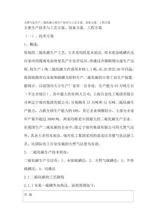 天然气法生产二硫化碳主要生产技术与工艺方案