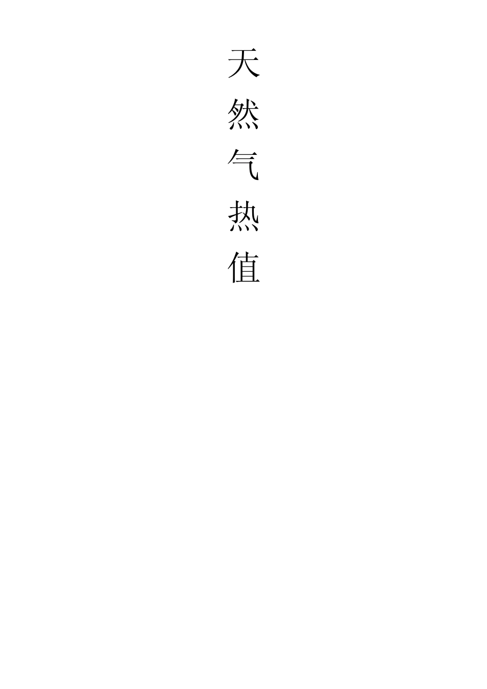 天然气热值换算知识_第1页