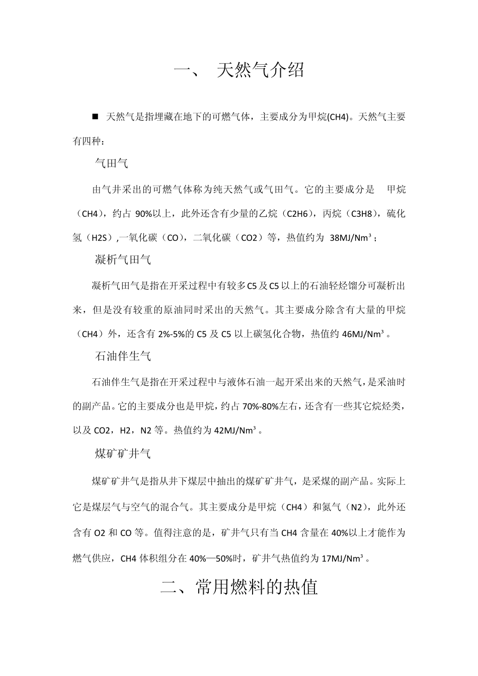 天然气热值换算知识_第3页