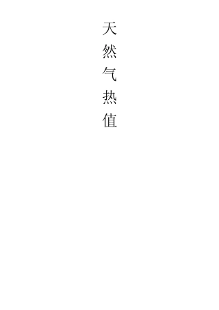 天然气热值换算知识