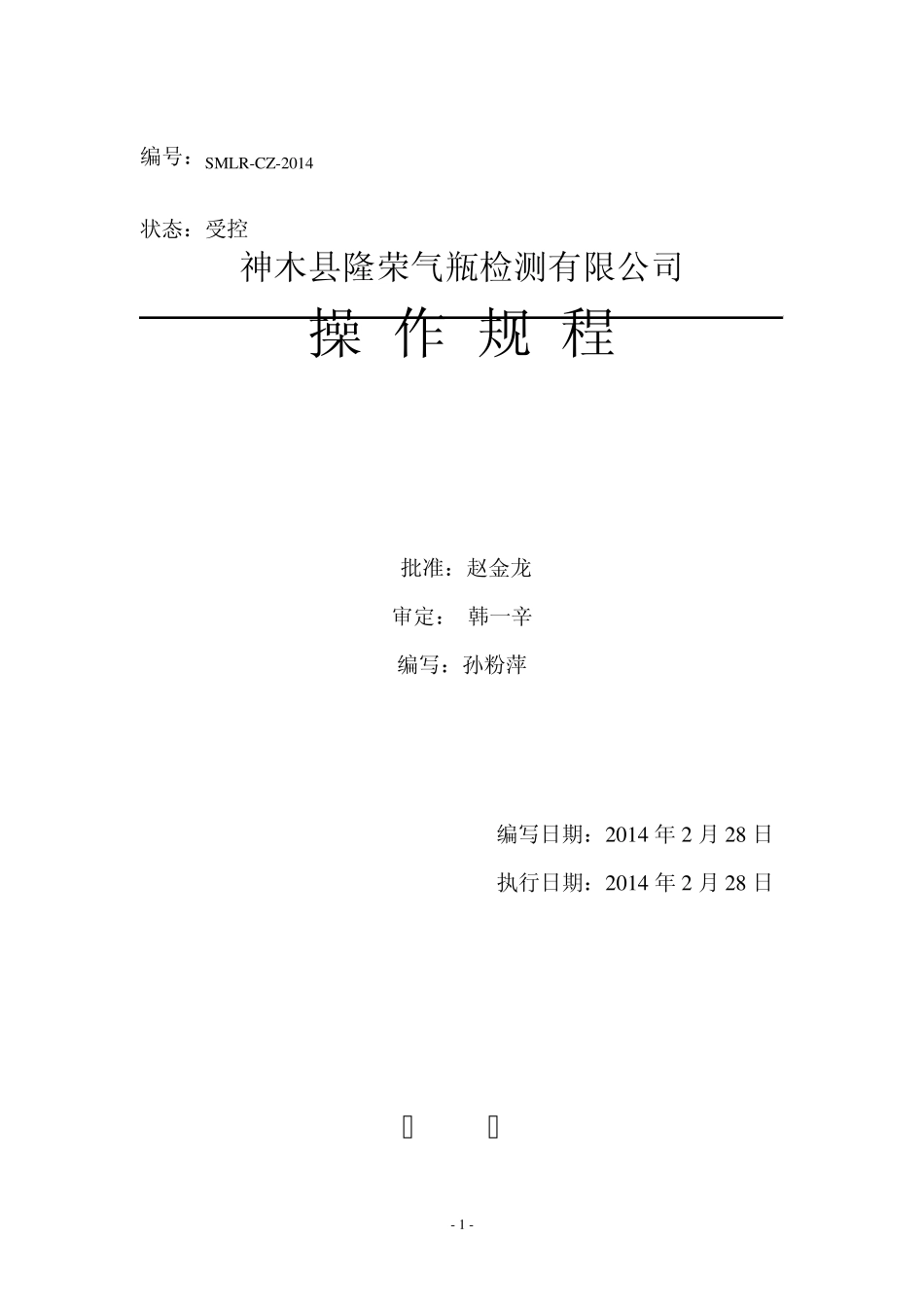 天然气瓶检测操作规程_第1页