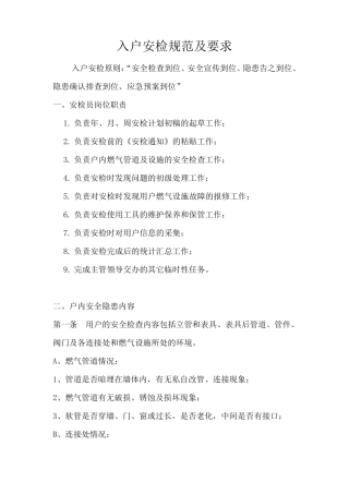 天然气用户入户安检培训