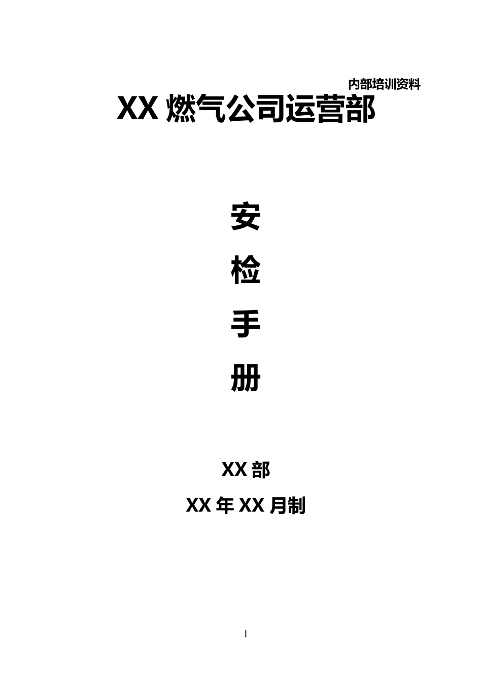 天然气用户安检手册_第1页