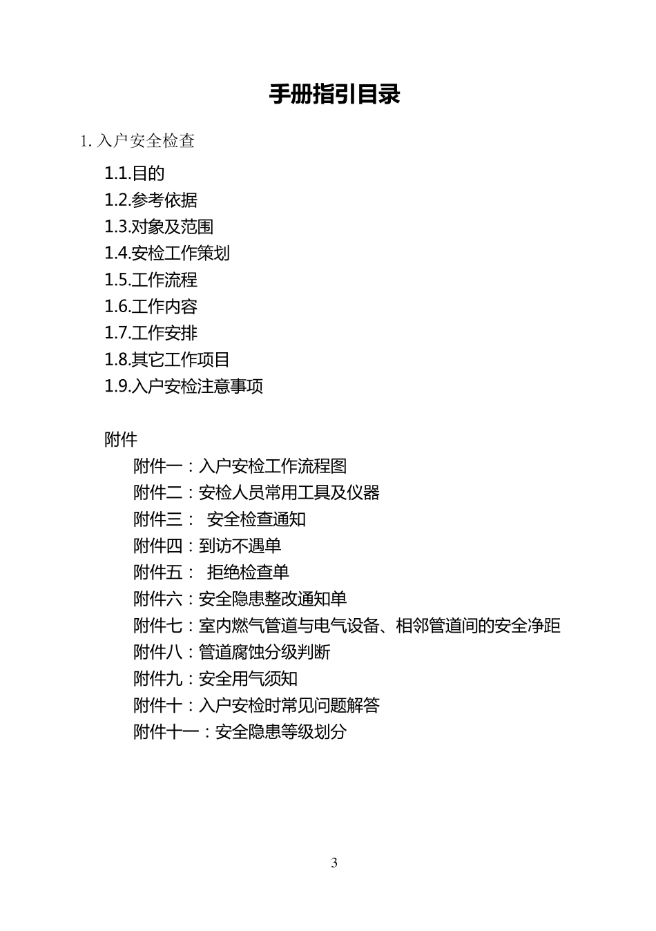 天然气用户安检手册_第3页