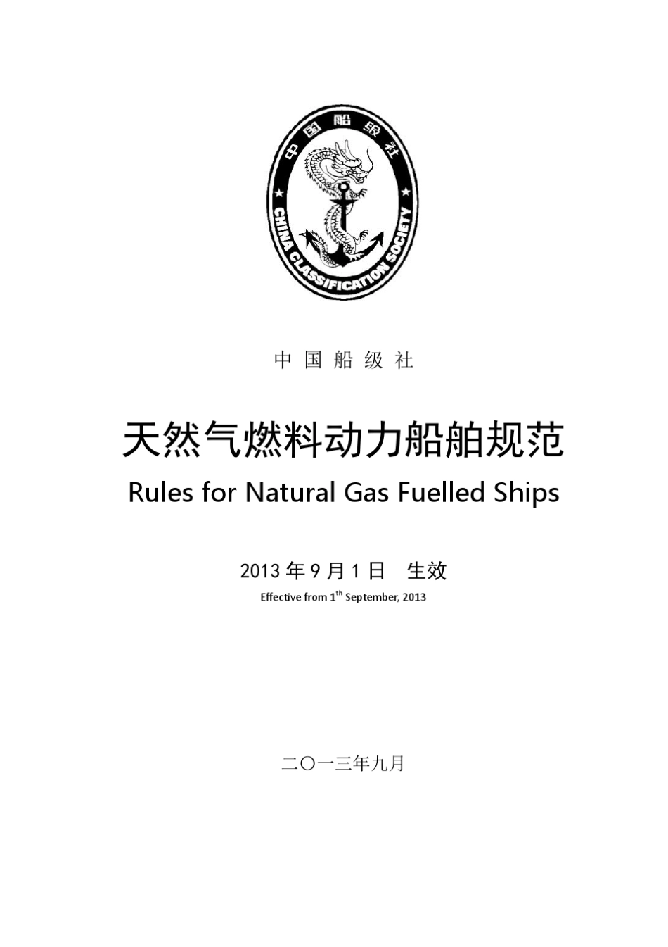 天然气燃料动力船规范_2013__第1页