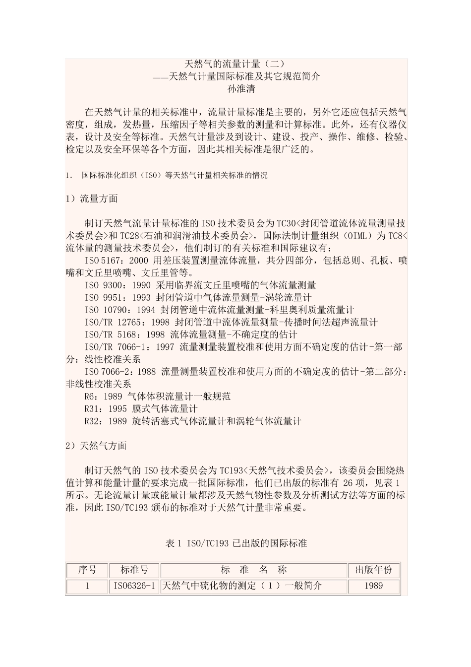 天然气的流量计量相关标准_第1页