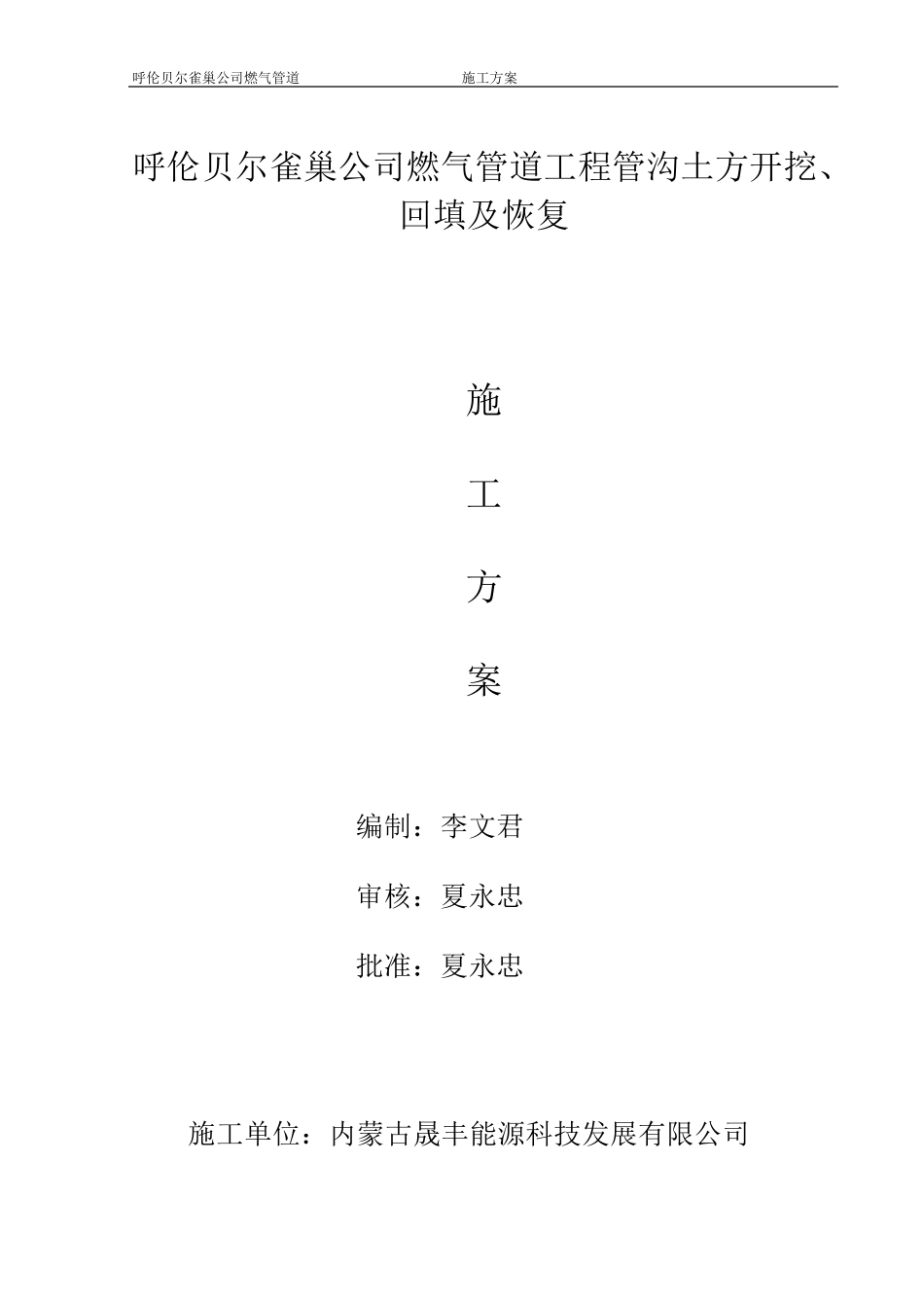 天然气管沟开挖施工方案_第1页