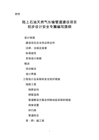 天然气管线安全专篇导则