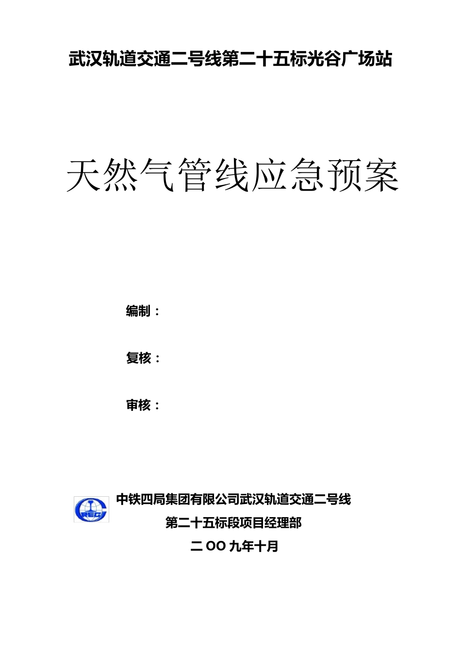天然气管线应急预案_第1页