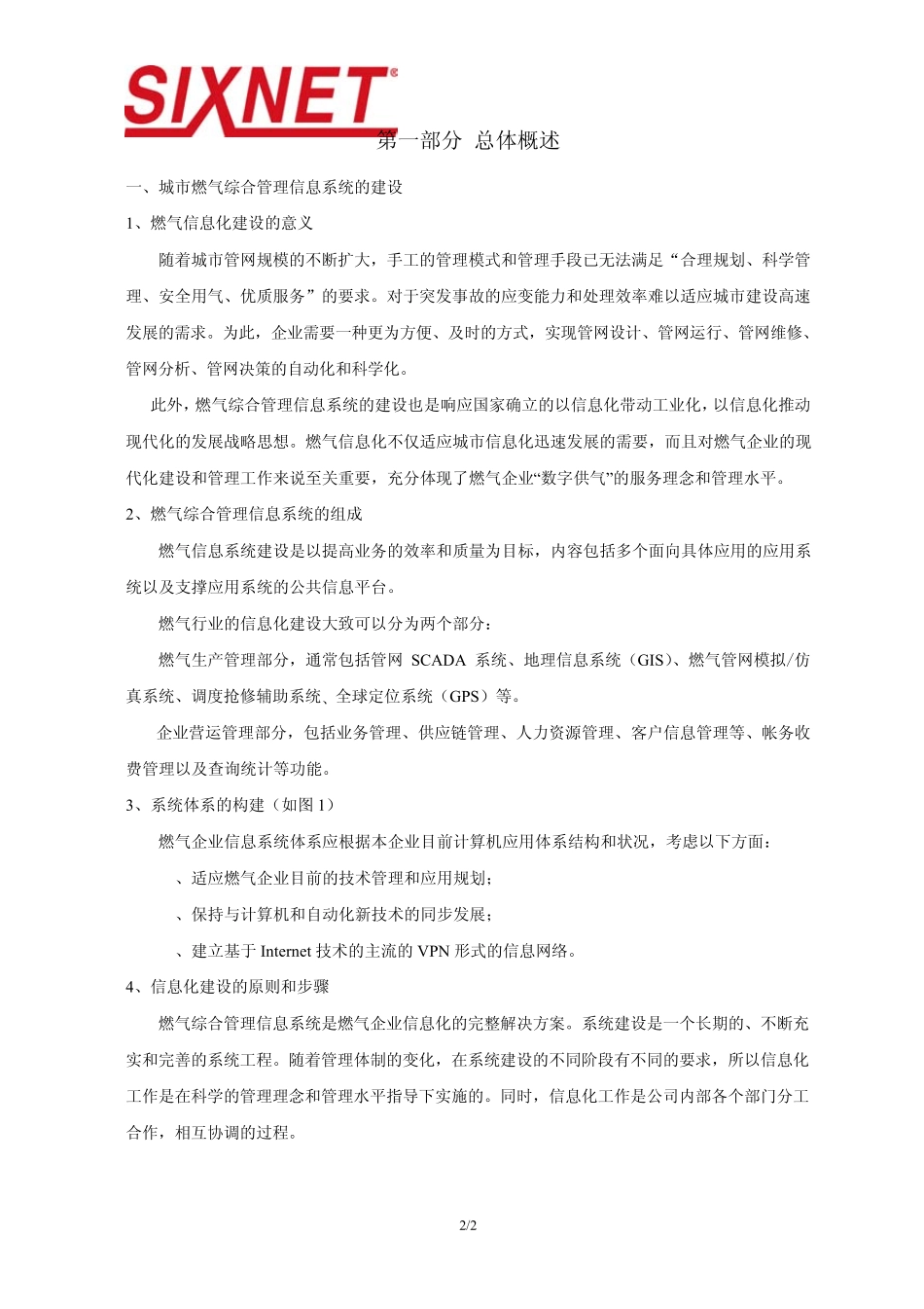 天然气管网SCADA系统方案建议书_第2页