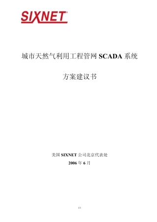 天然气管网SCADA系统方案建议书