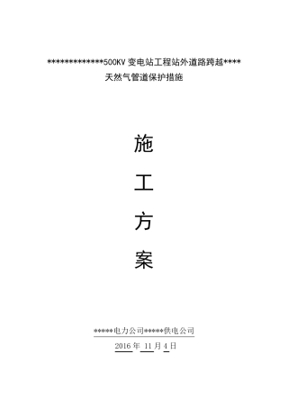 天然气管道保护措施施工方案