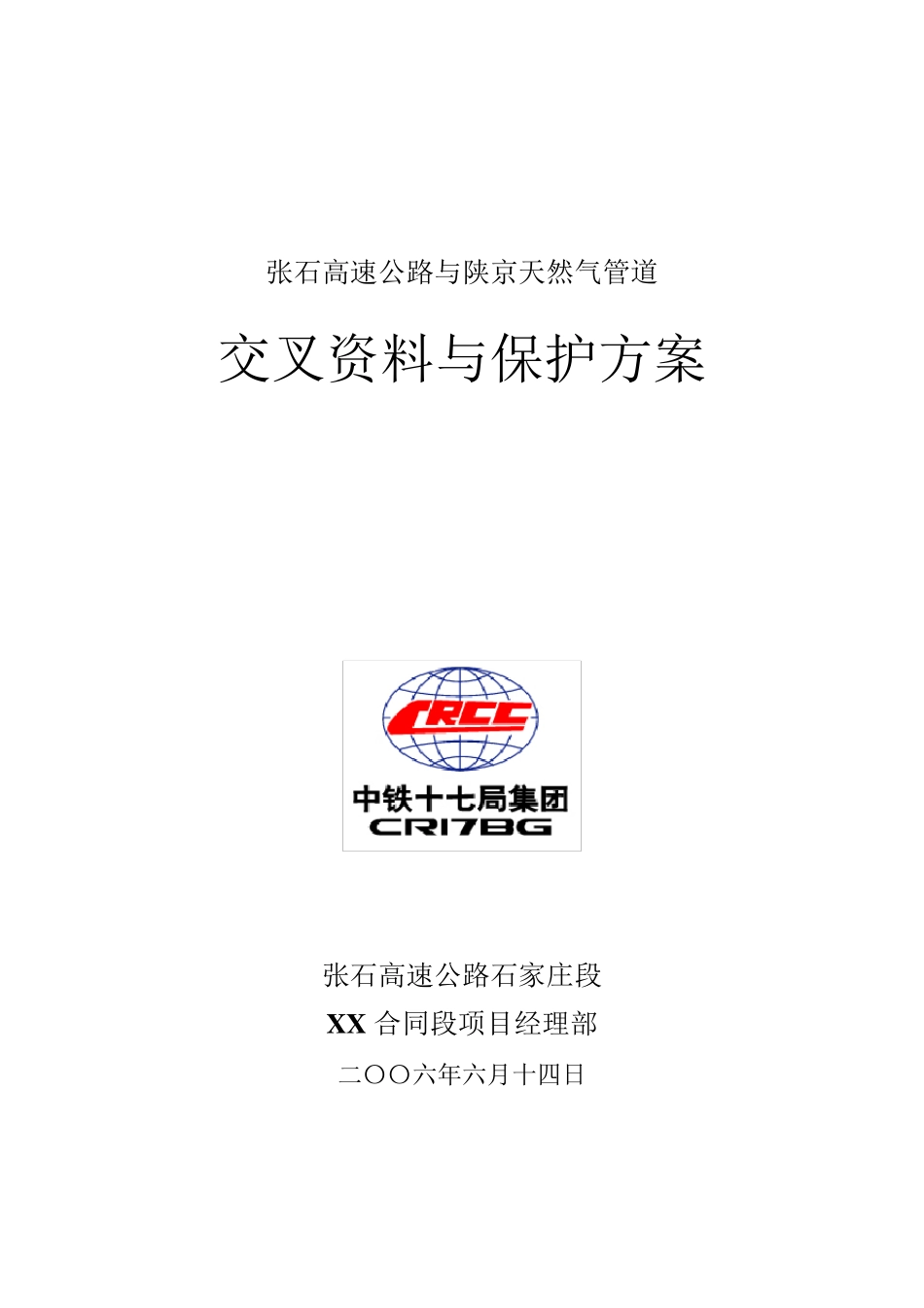 天然气管道保护方案_第1页