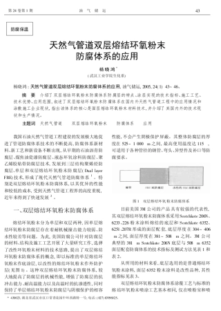 天然气管道双层熔结环氧粉末防腐体系的应用