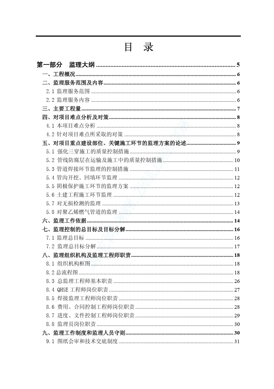 天然气管道工程与土建工程监理大纲_第1页