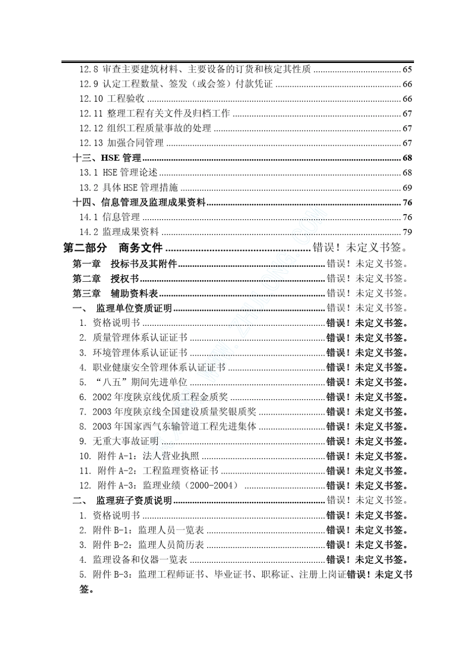 天然气管道工程与土建工程监理大纲_第3页