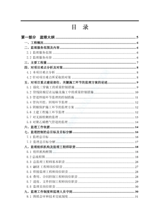 天然气管道工程与土建工程监理大纲