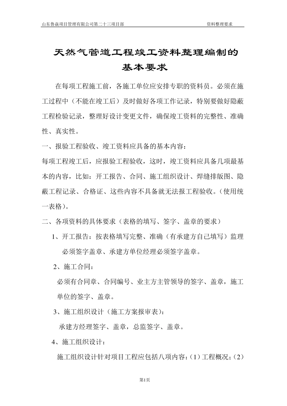 天然气管道工程竣工资料整理编制的_第1页