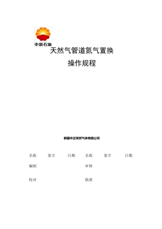 天然气管道氮气置换操作规程