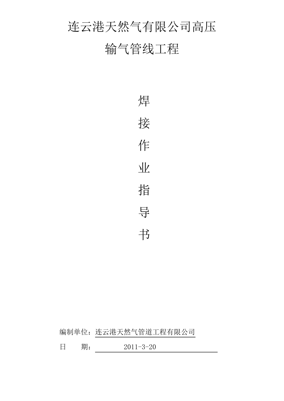 天然气管道焊接作业指导书_第1页