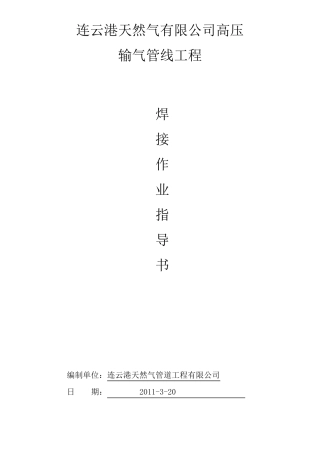 天然气管道焊接作业指导书