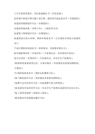 天然气类项目审批资料