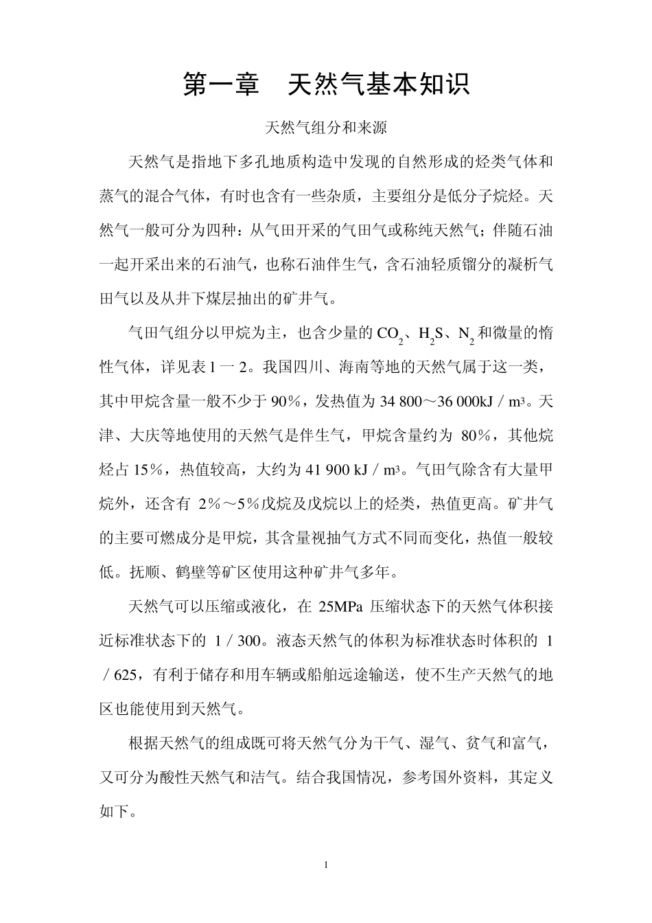 天然气组分和来源_第1页
