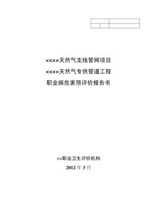 天然气职业卫生预评报告2012版本