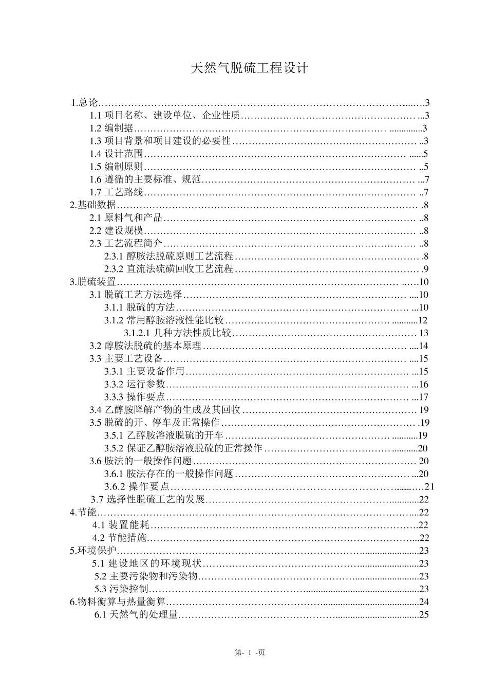 天然气脱硫工程设计_第1页