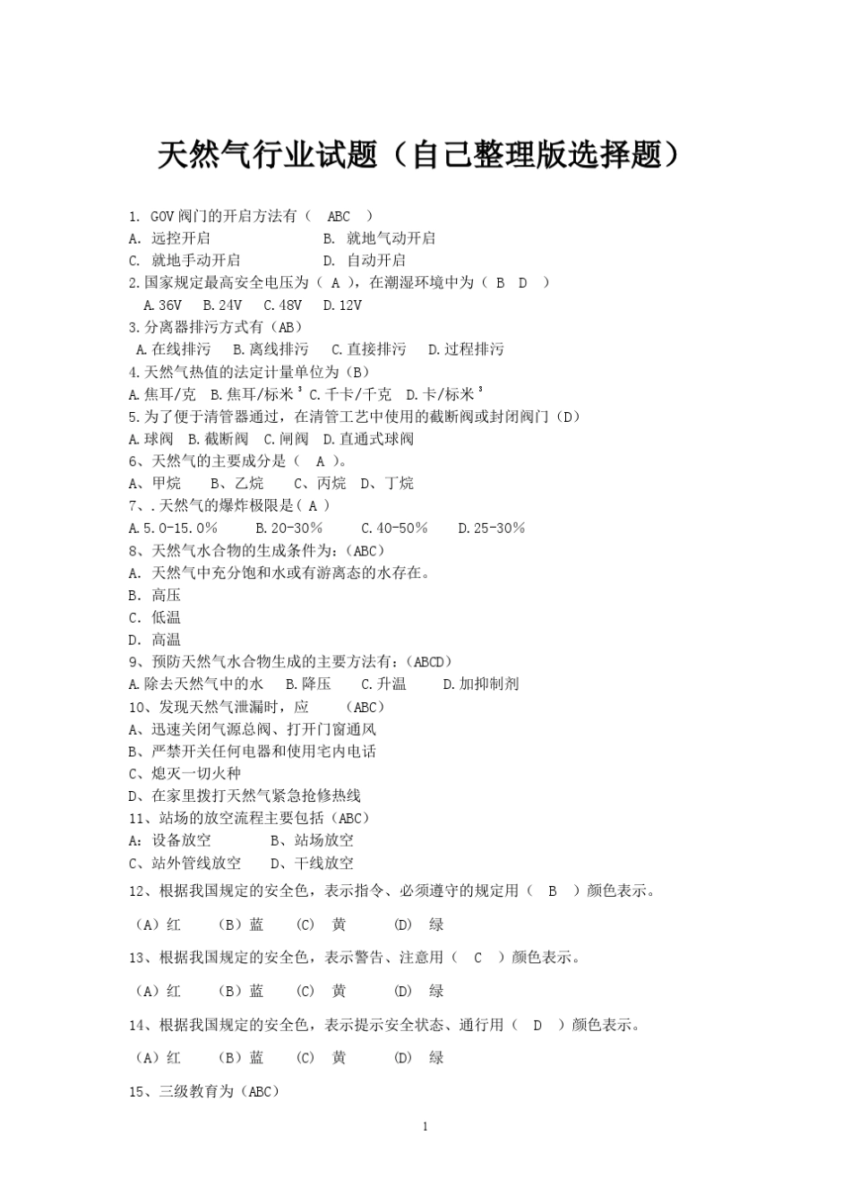 天然气行业考试题库(自己整理选择题)_第1页