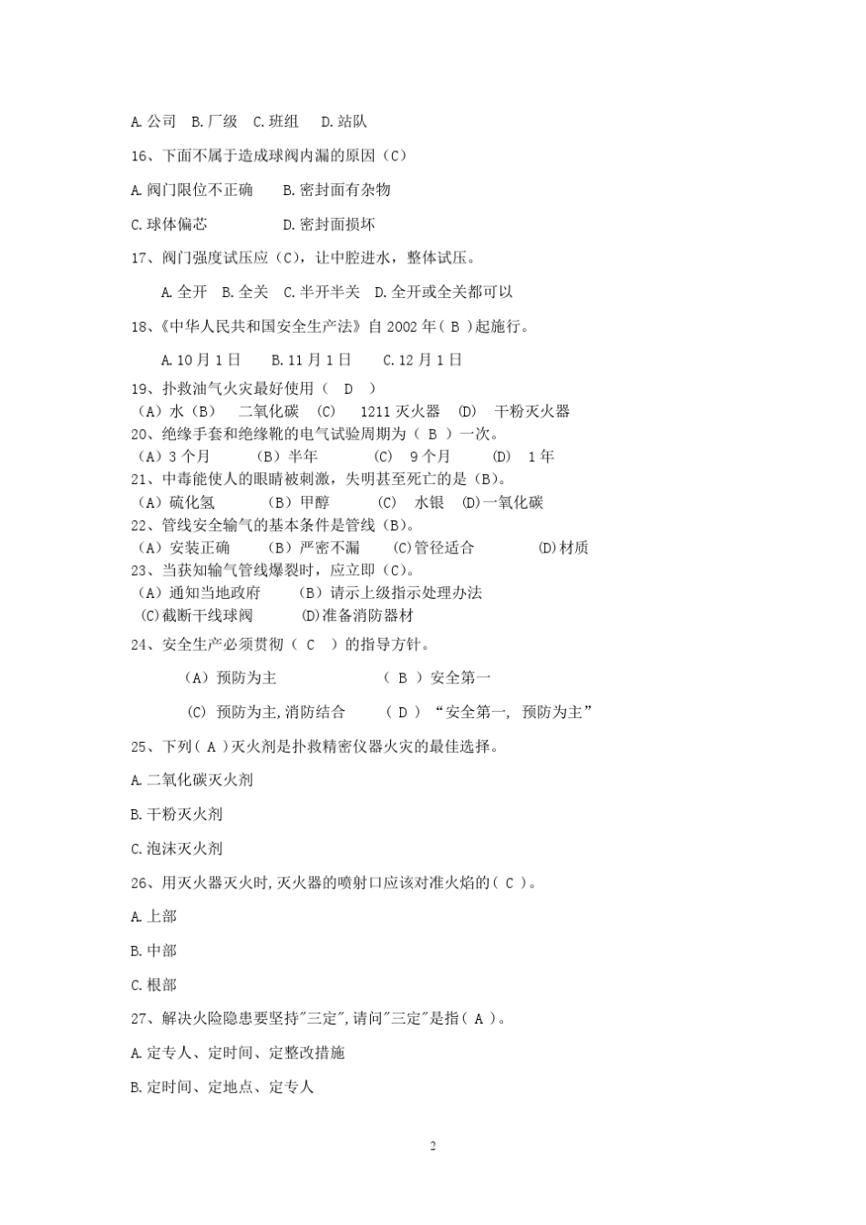 天然气行业考试题库(自己整理选择题)_第2页