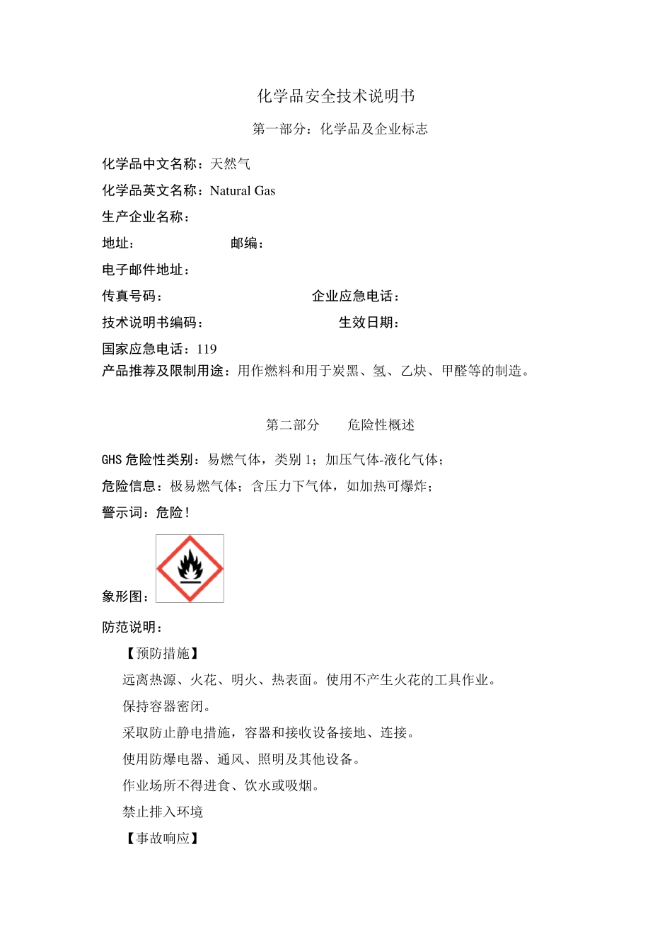 天然气说明一书一签_第1页