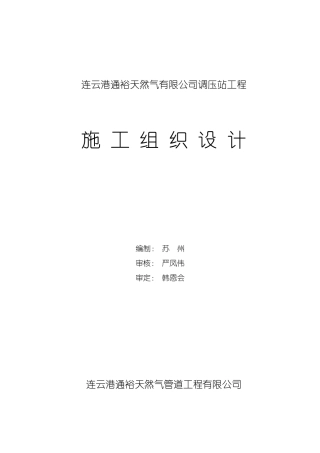 天然气调压站施工组织设计