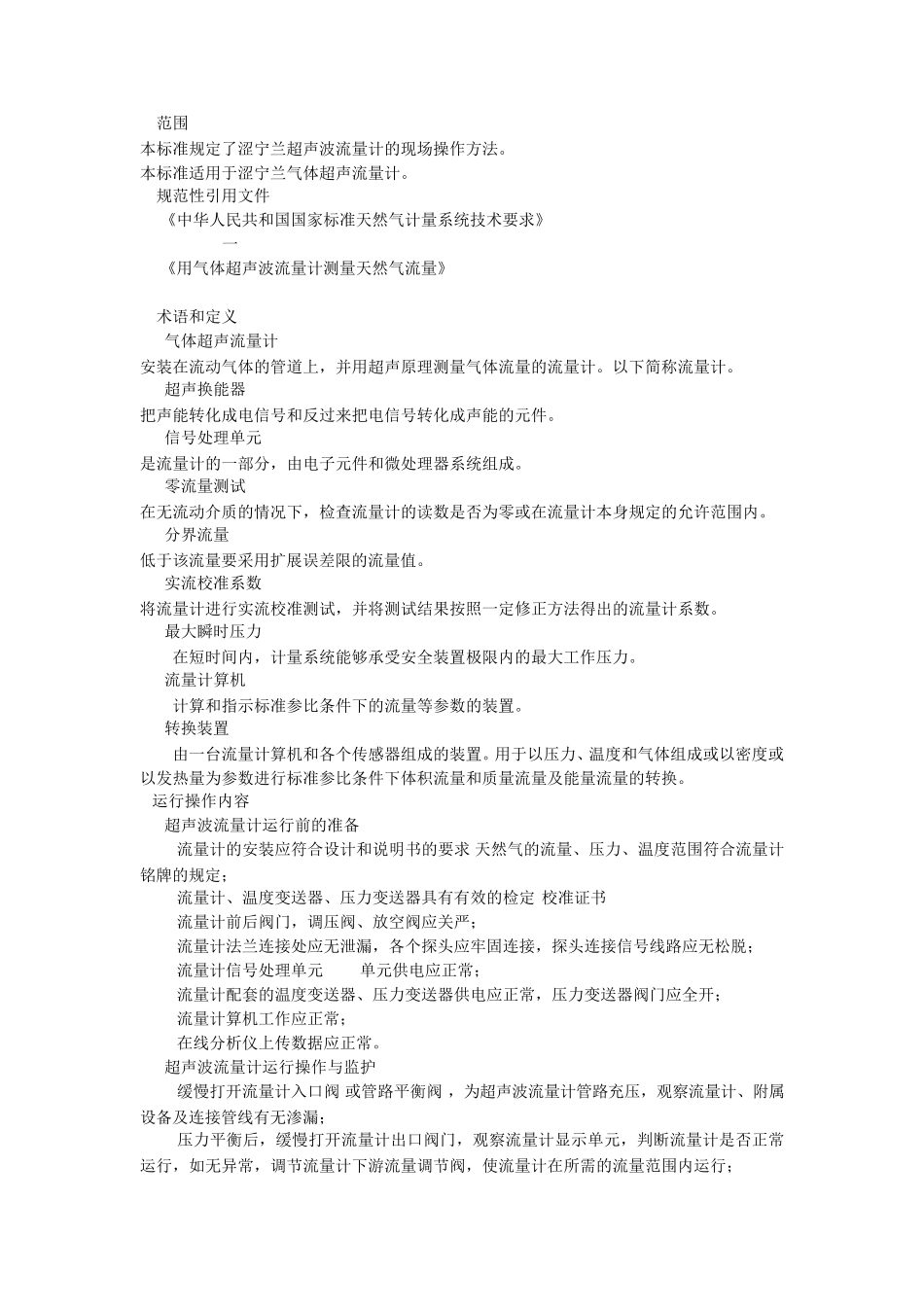 天然气超声波流量计操作规程_第3页