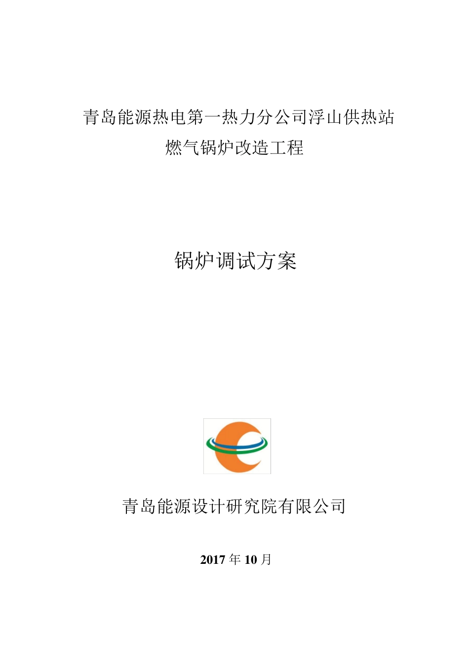 天然气锅炉调试方案_第1页