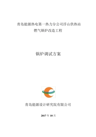 天然气锅炉调试方案