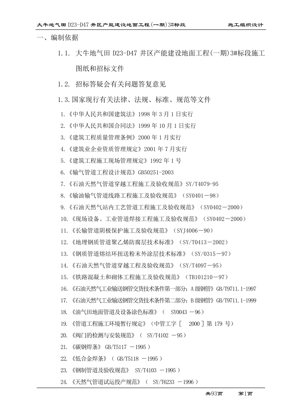 天然气长输管线施工方案_第1页
